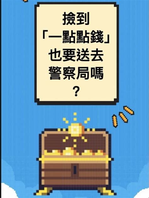 撿到零錢|撿到「一點點錢」也要送去警察局嗎？